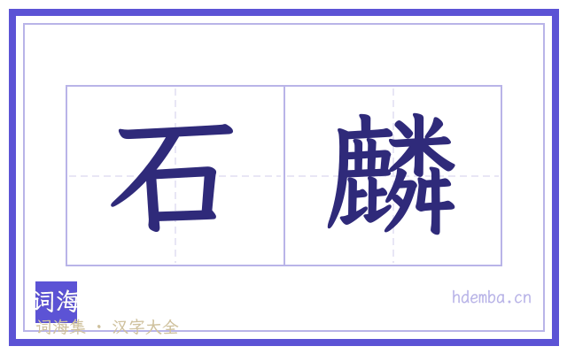 石麟的书法字