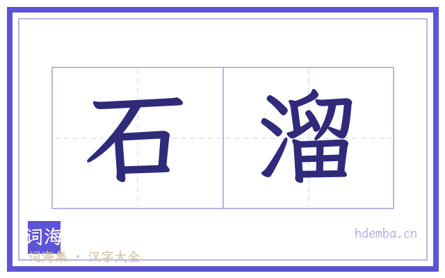 石溜的书法字