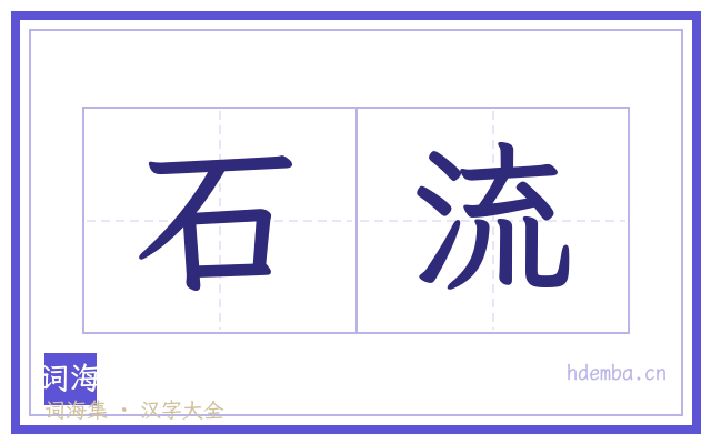 石流的书法字