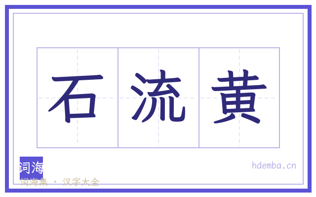 石流黄的书法字