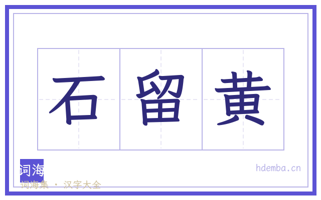 石留黄的书法字