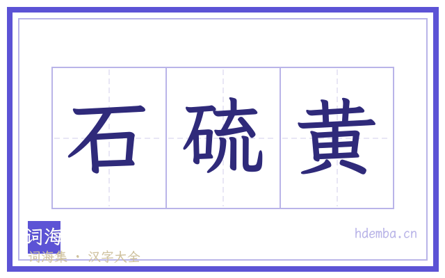 石硫黄的书法字