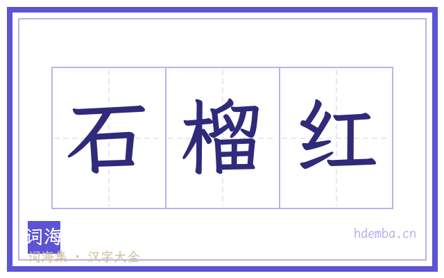 石榴红的书法字