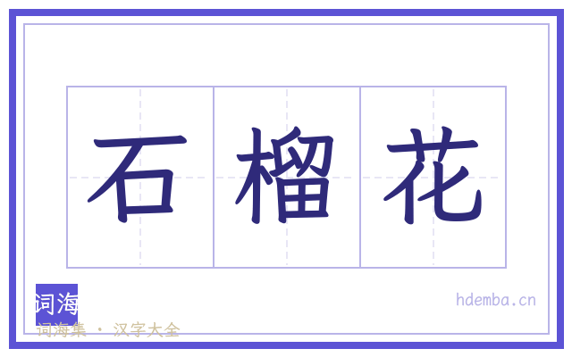 石榴花的书法字