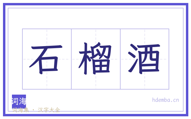 石榴酒的书法字