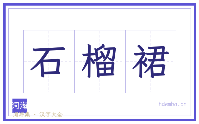 石榴裙的书法字