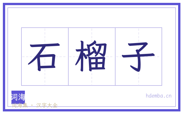 石榴子的书法字