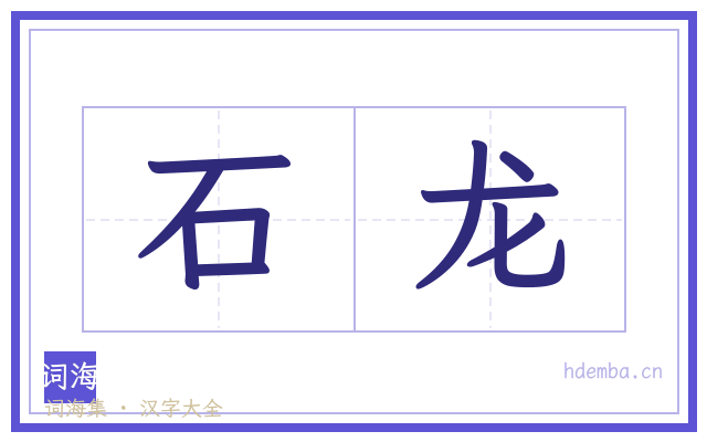石龙的书法字
