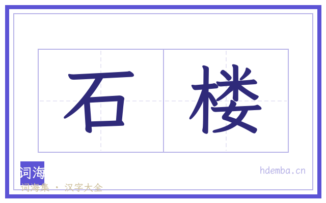 石楼的书法字