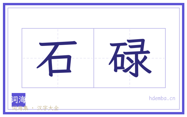 石碌的书法字