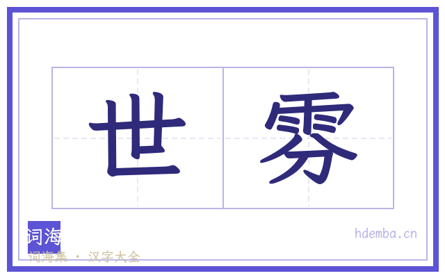 世雰的书法字