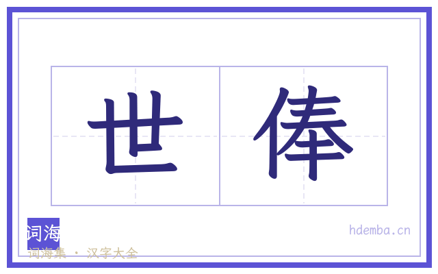 世俸的书法字