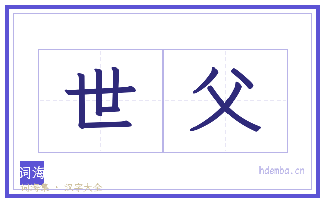 世父的书法字