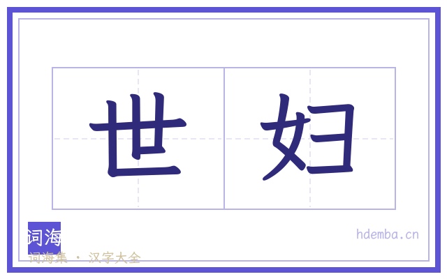 世妇的书法字