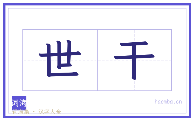 世干的书法字