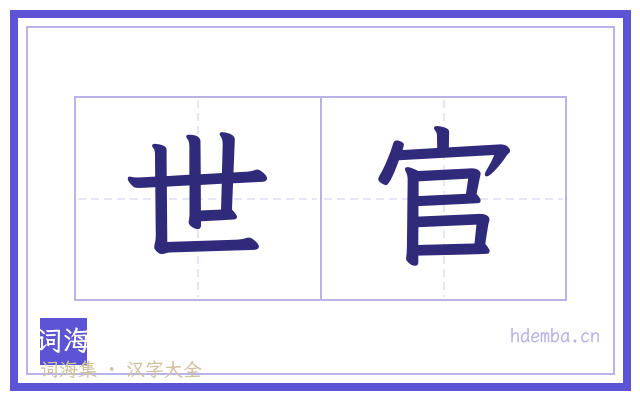 世官的书法字