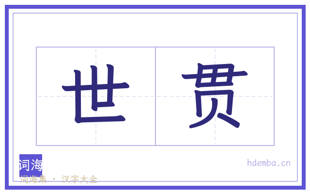世贯的书法字