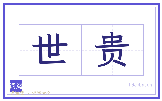世贵的书法字