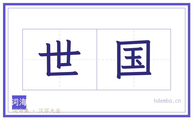 世国的书法字