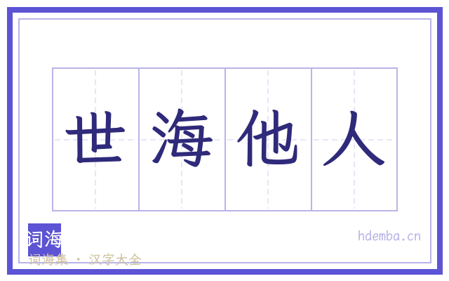 世海他人的书法字