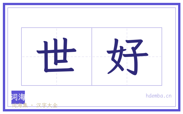 世好的书法字