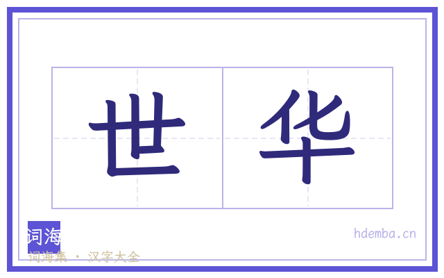 世华的书法字