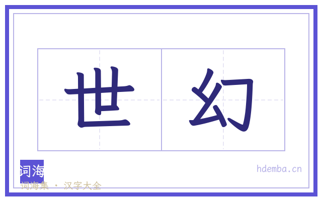 世幻的书法字