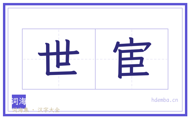 世宦的书法字
