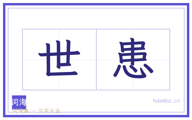 世患的书法字