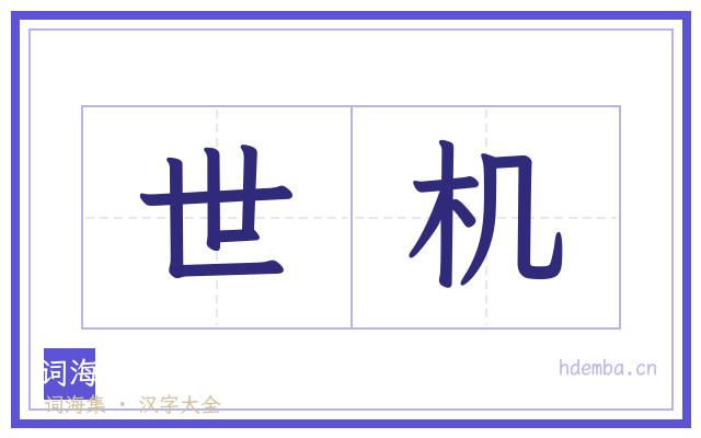 世机的书法字