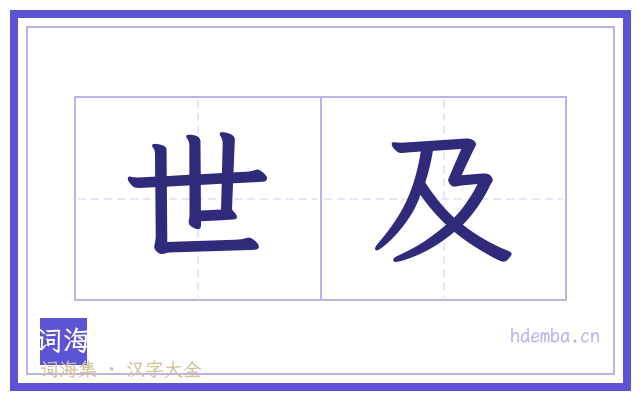 世及的书法字