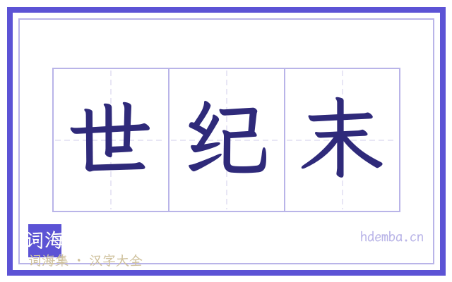 世纪末的书法字