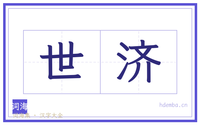 世济的书法字