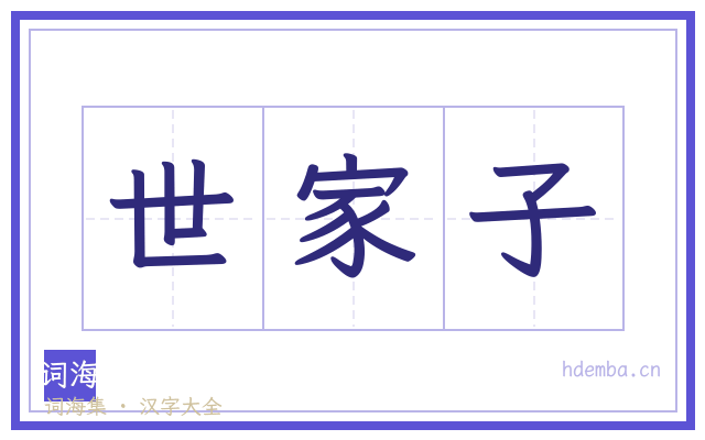 世家子的书法字