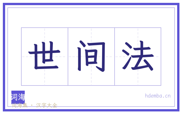 世间法的书法字
