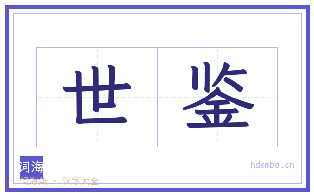 世鉴的书法字