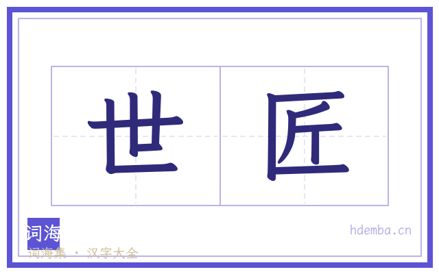 世匠的书法字
