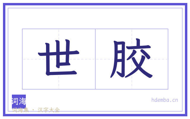 世胶的书法字