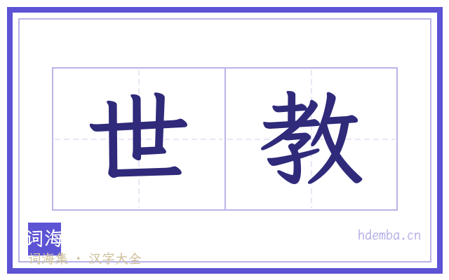 世教的书法字