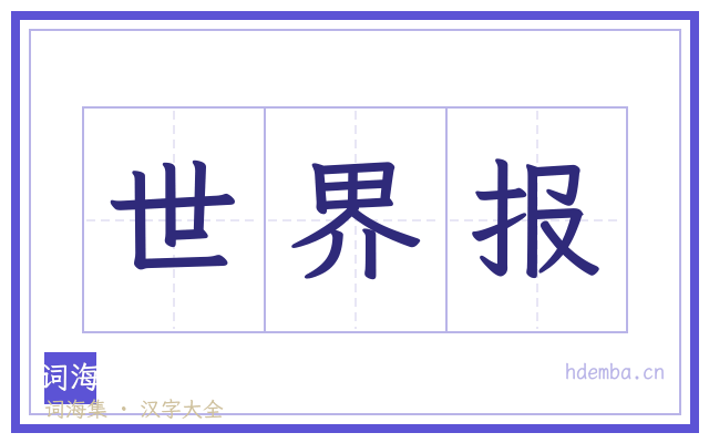 世界报的书法字