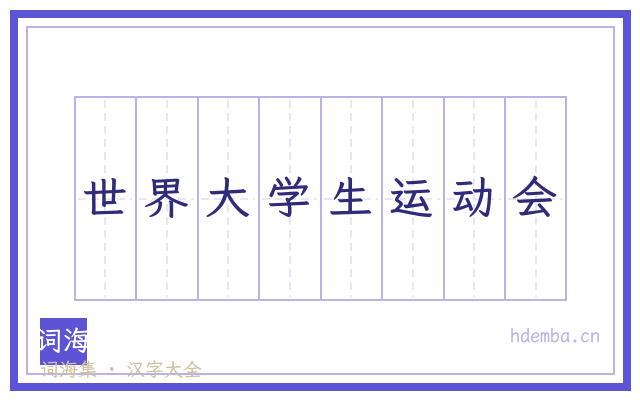 世界大学生运动会的书法字