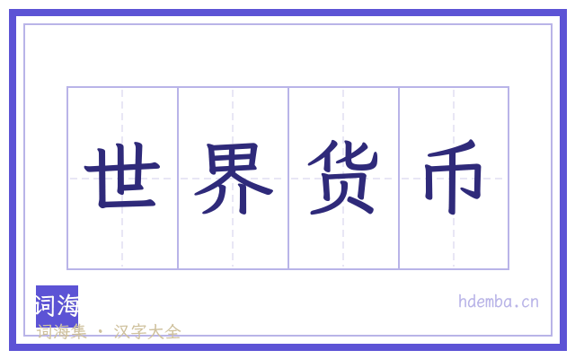 世界货币的书法字