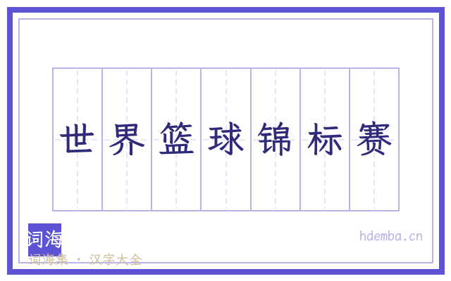 世界篮球锦标赛的书法字