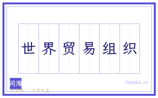 世界贸易组织的书法字