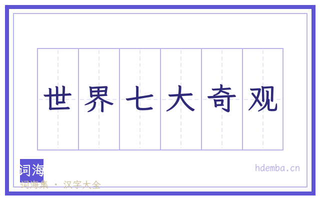 世界七大奇观的书法字