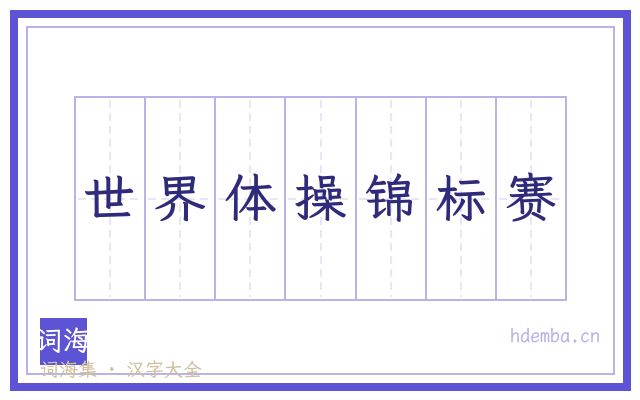 世界体操锦标赛的书法字