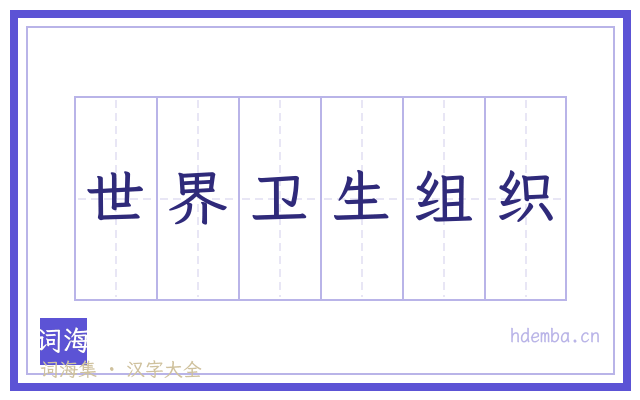 世界卫生组织的书法字