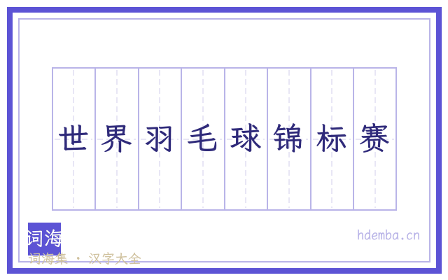 世界羽毛球锦标赛的书法字