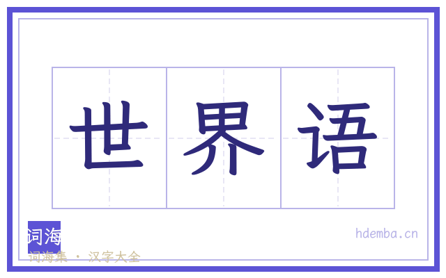 世界语的书法字
