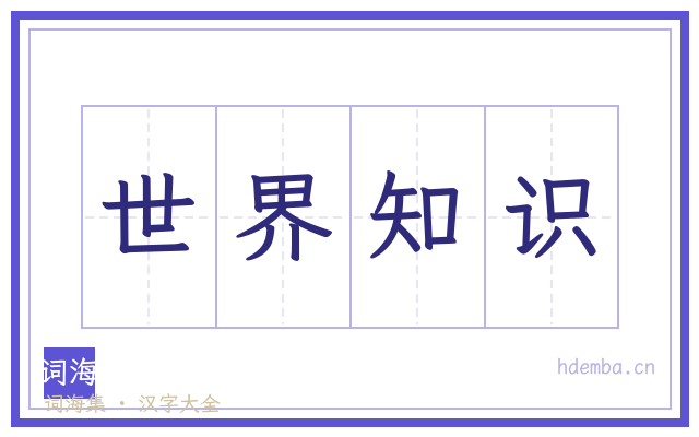 世界知识的书法字